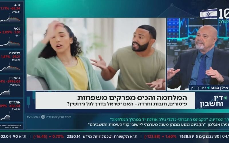 גירושין בתקופת משבר כלכלי: כיצד להגן על הנכסים המשותפים?